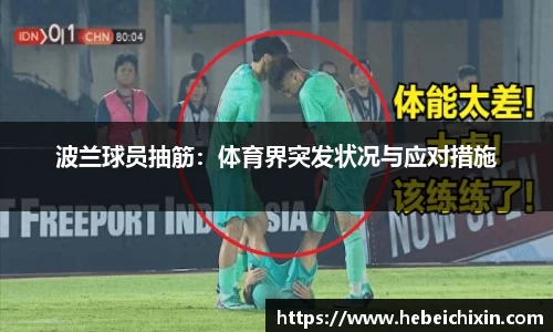 波兰球员抽筋：体育界突发状况与应对措施