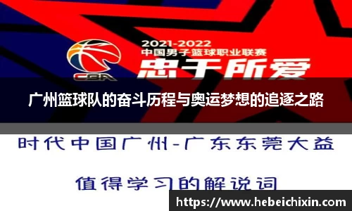 广州篮球队的奋斗历程与奥运梦想的追逐之路
