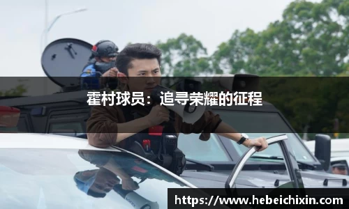 霍村球员：追寻荣耀的征程
