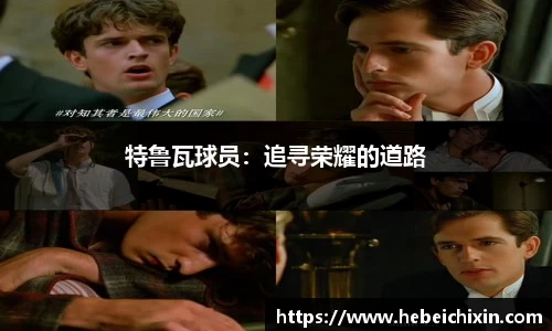 特鲁瓦球员：追寻荣耀的道路