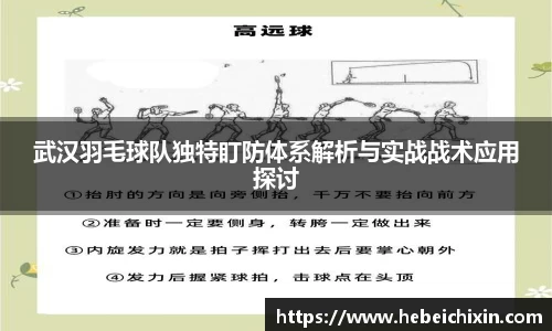 武汉羽毛球队独特盯防体系解析与实战战术应用探讨