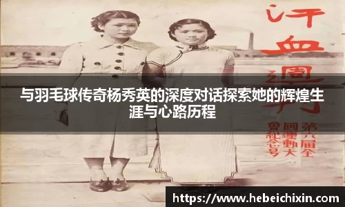 与羽毛球传奇杨秀英的深度对话探索她的辉煌生涯与心路历程