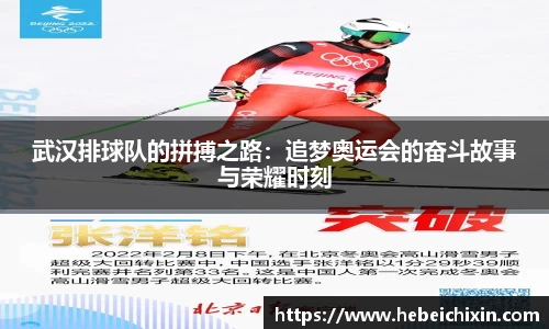 武汉排球队的拼搏之路：追梦奥运会的奋斗故事与荣耀时刻