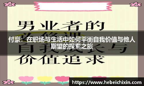 付豪：在职场与生活中如何平衡自我价值与他人期望的探索之旅