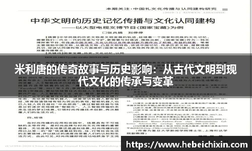 米利唐的传奇故事与历史影响：从古代文明到现代文化的传承与变革