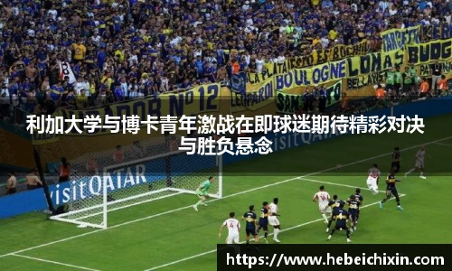 利加大学与博卡青年激战在即球迷期待精彩对决与胜负悬念
